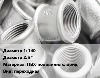 Муфта 140х5" ПВХ-поливинилхлорид переходная